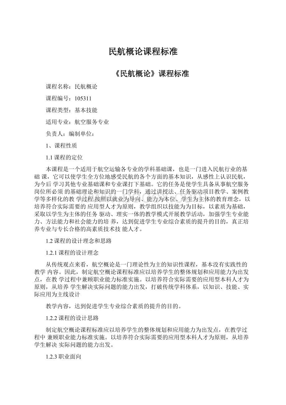 民航概论课程标准.docx_第1页