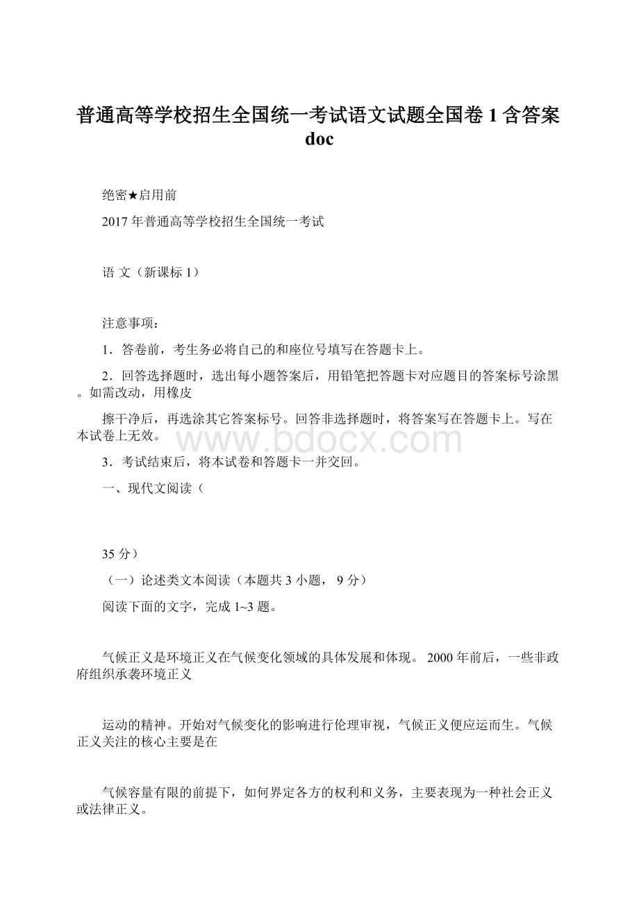 普通高等学校招生全国统一考试语文试题全国卷1含答案doc.docx_第1页