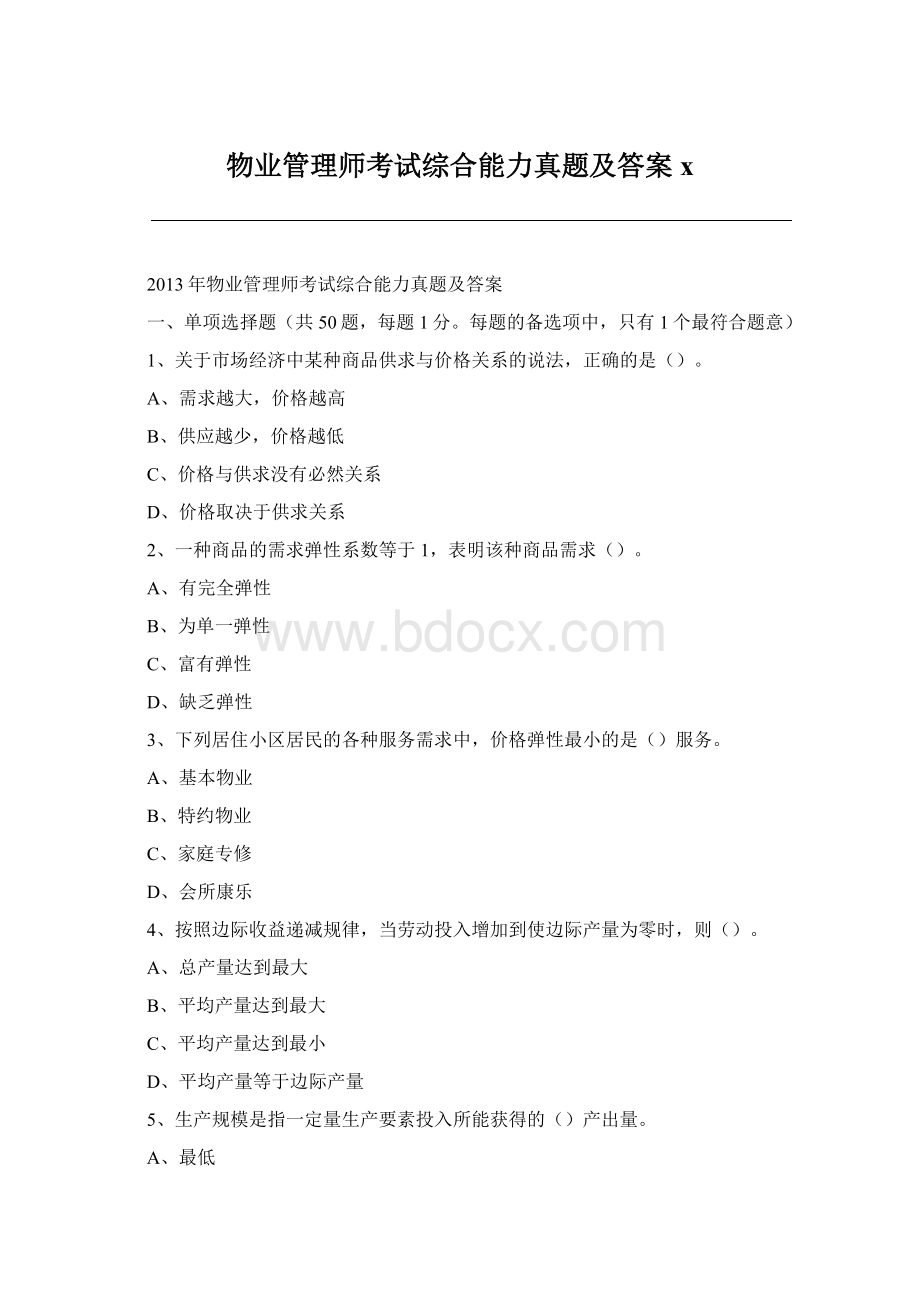 物业管理师考试综合能力真题及答案x.docx