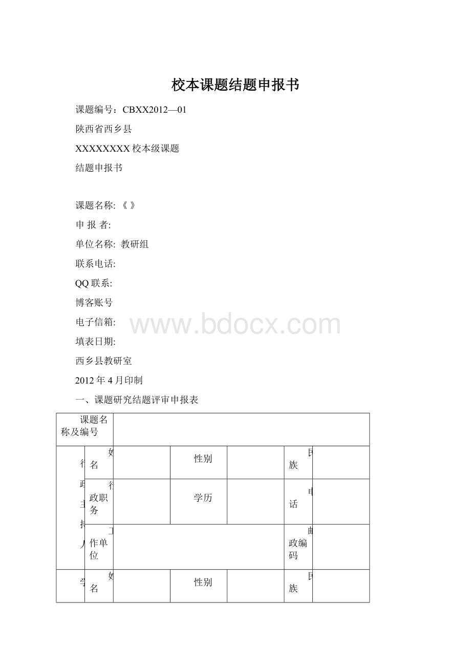 校本课题结题申报书.docx