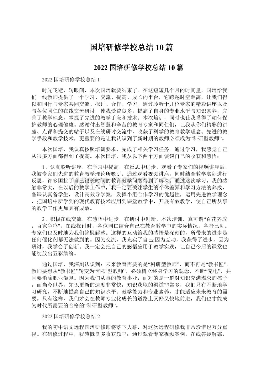 国培研修学校总结10篇.docx_第1页