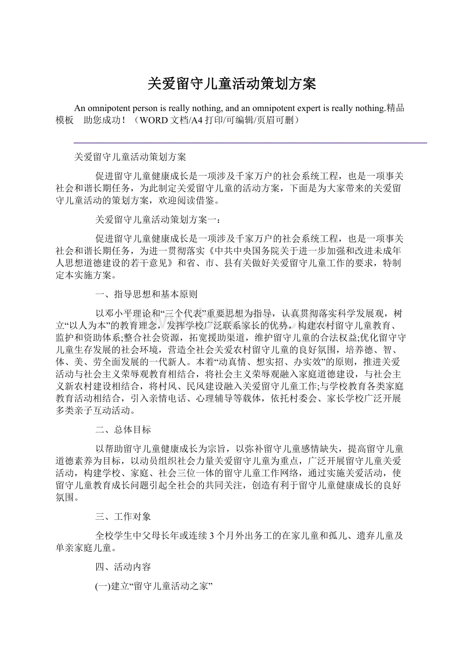 关爱留守儿童活动策划方案文档格式.docx