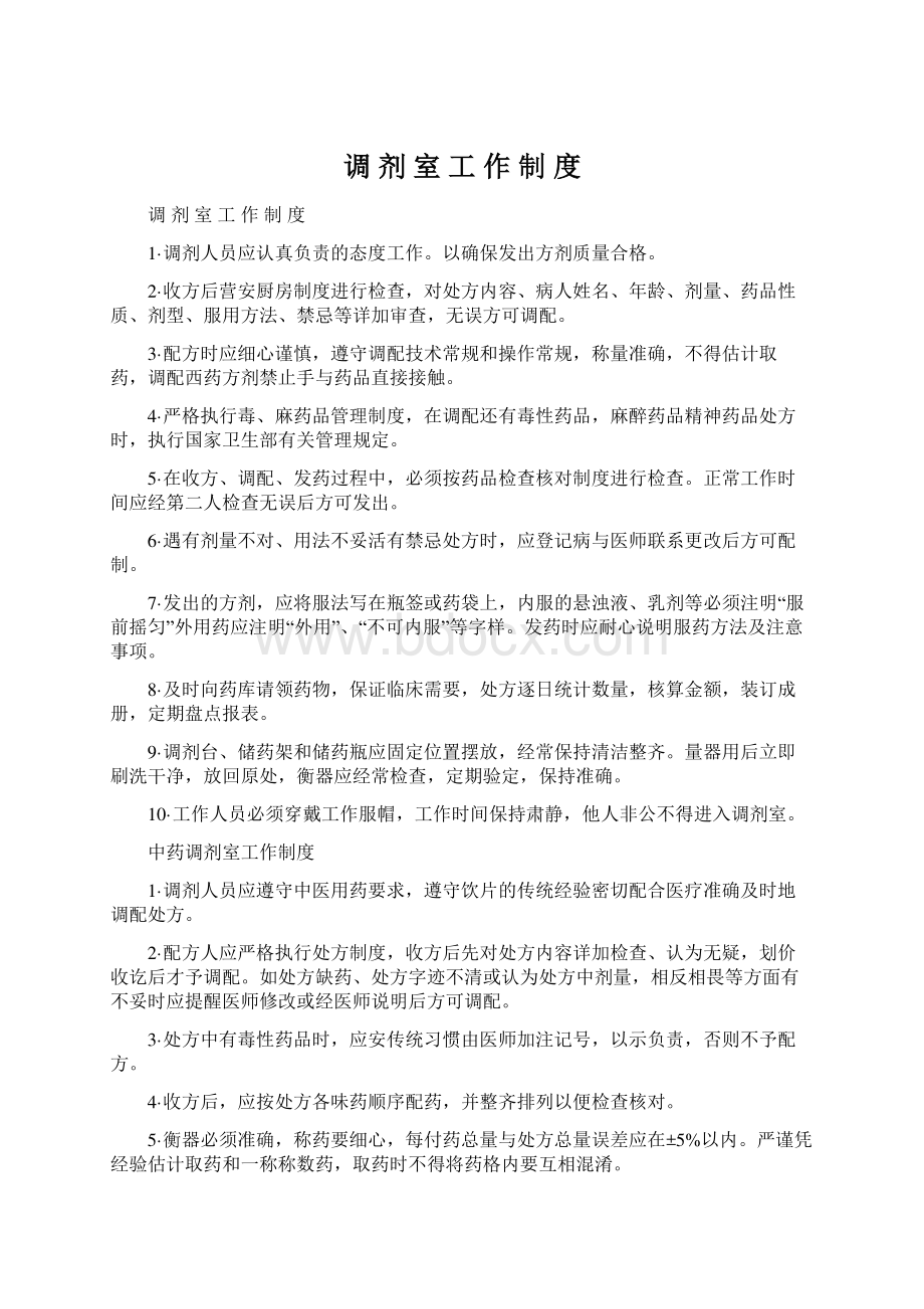 调 剂 室 工 作 制 度Word格式文档下载.docx_第1页