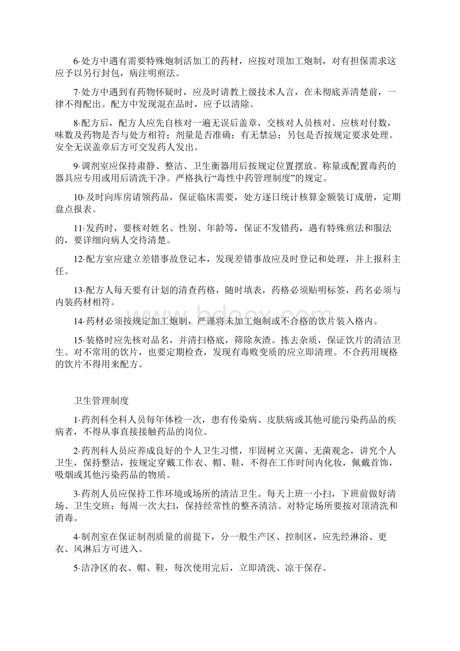 调 剂 室 工 作 制 度Word格式文档下载.docx_第2页