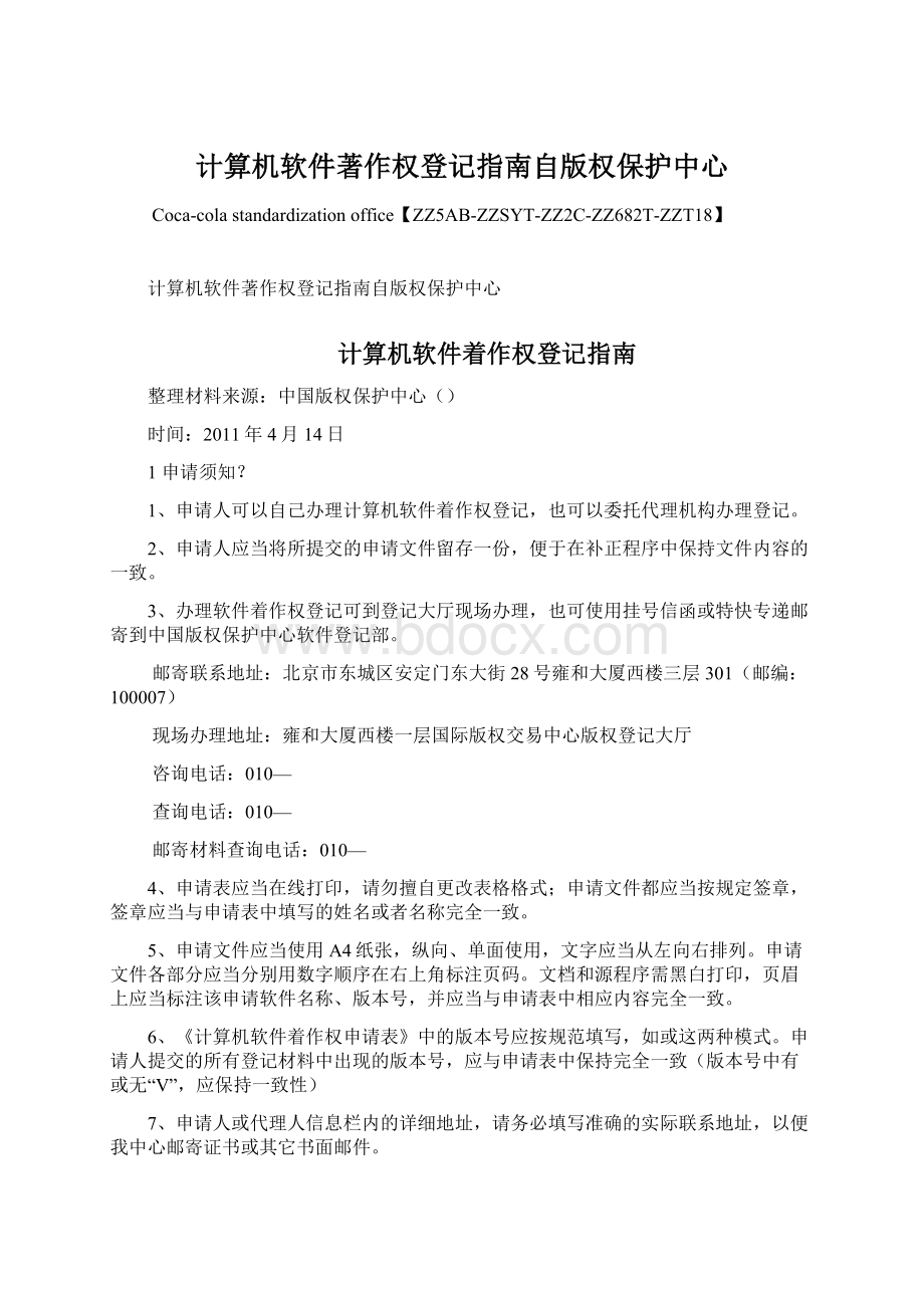 计算机软件著作权登记指南自版权保护中心Word文档下载推荐.docx_第1页