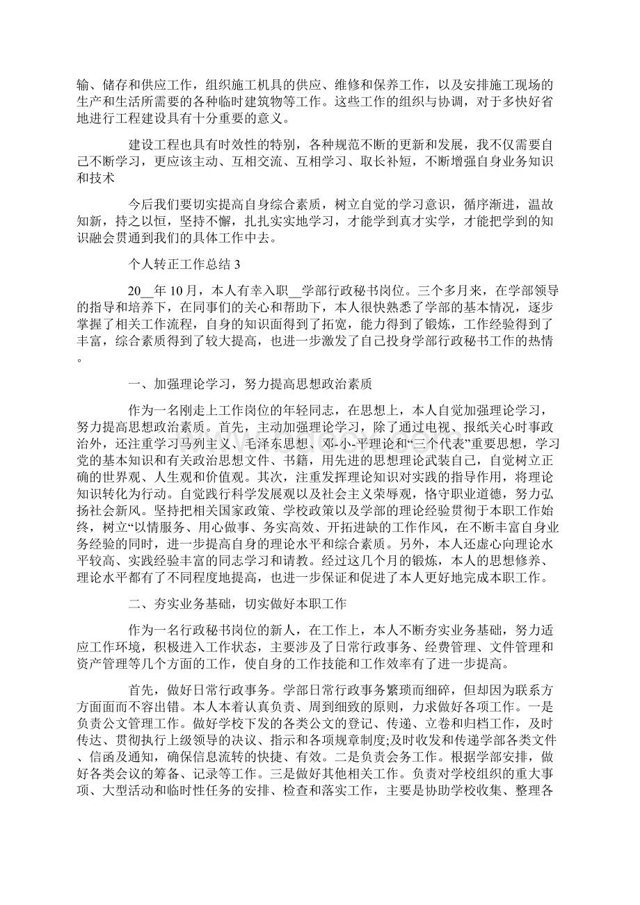 个人转正工作总结范文五篇.docx_第3页