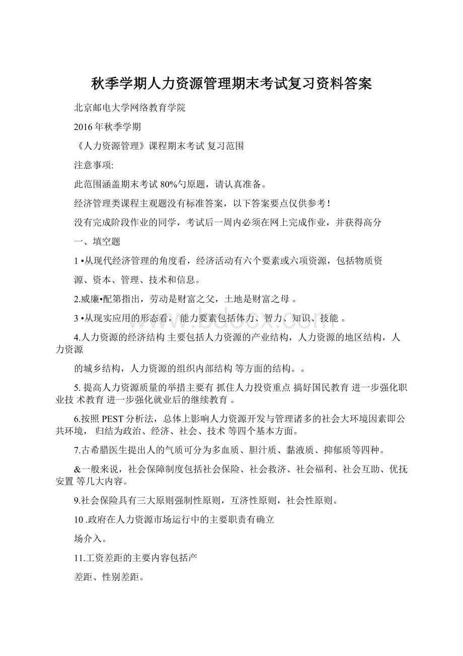 秋季学期人力资源管理期末考试复习资料答案Word文档下载推荐.docx