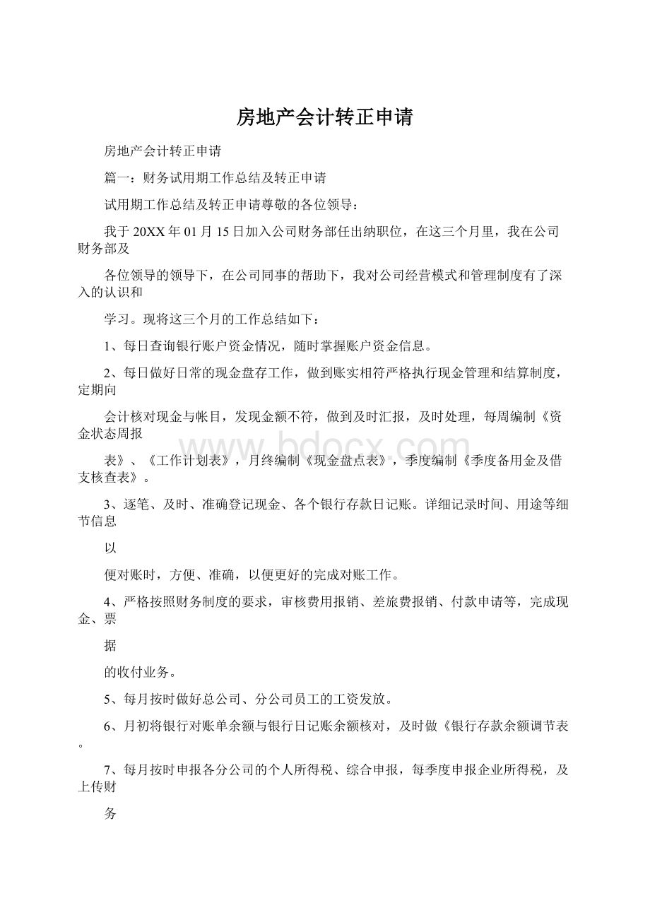 房地产会计转正申请.docx_第1页