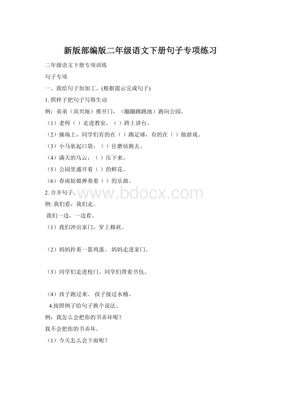 新版部编版二年级语文下册句子专项练习Word格式文档下载.docx