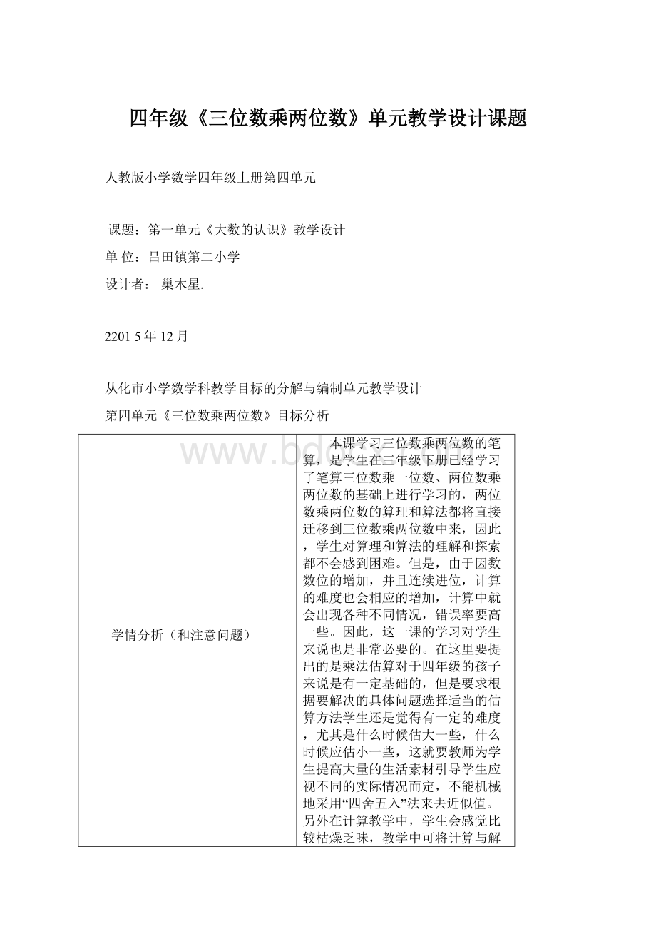 四年级《三位数乘两位数》单元教学设计课题.docx