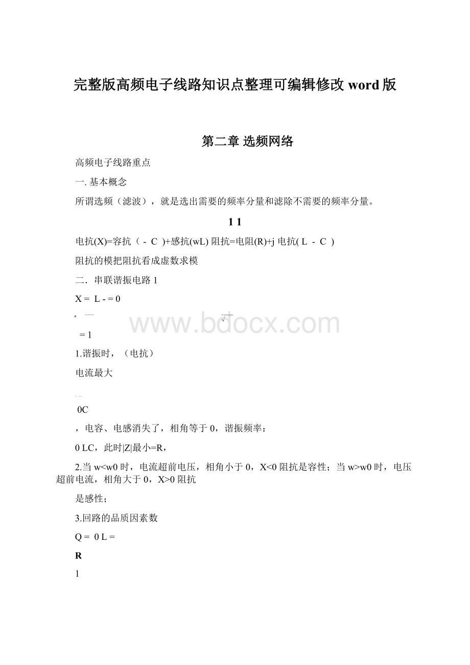 完整版高频电子线路知识点整理可编辑修改word版.docx