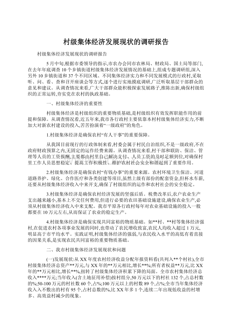 村级集体经济发展现状的调研报告Word文件下载.docx_第1页