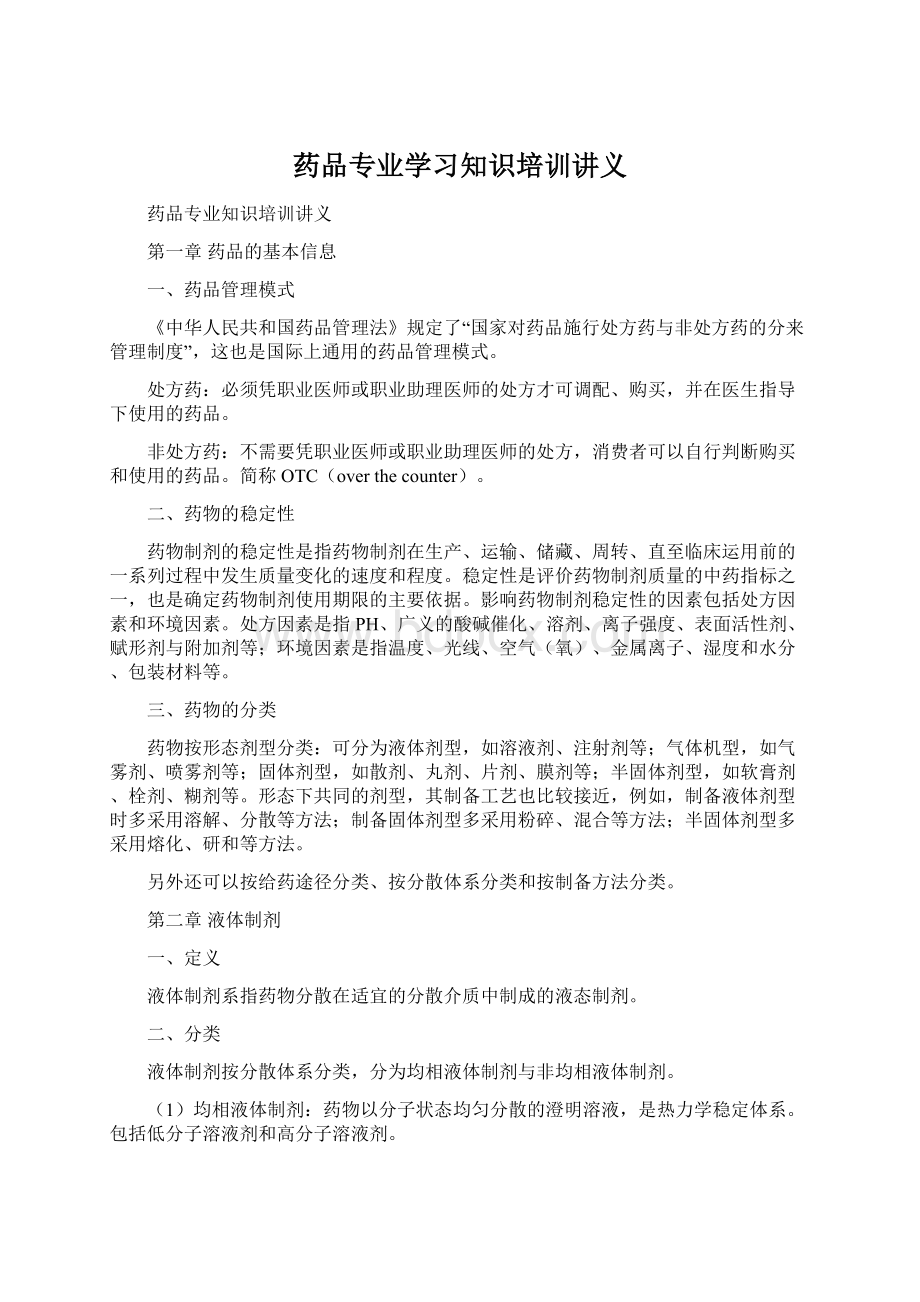 药品专业学习知识培训讲义Word格式.docx