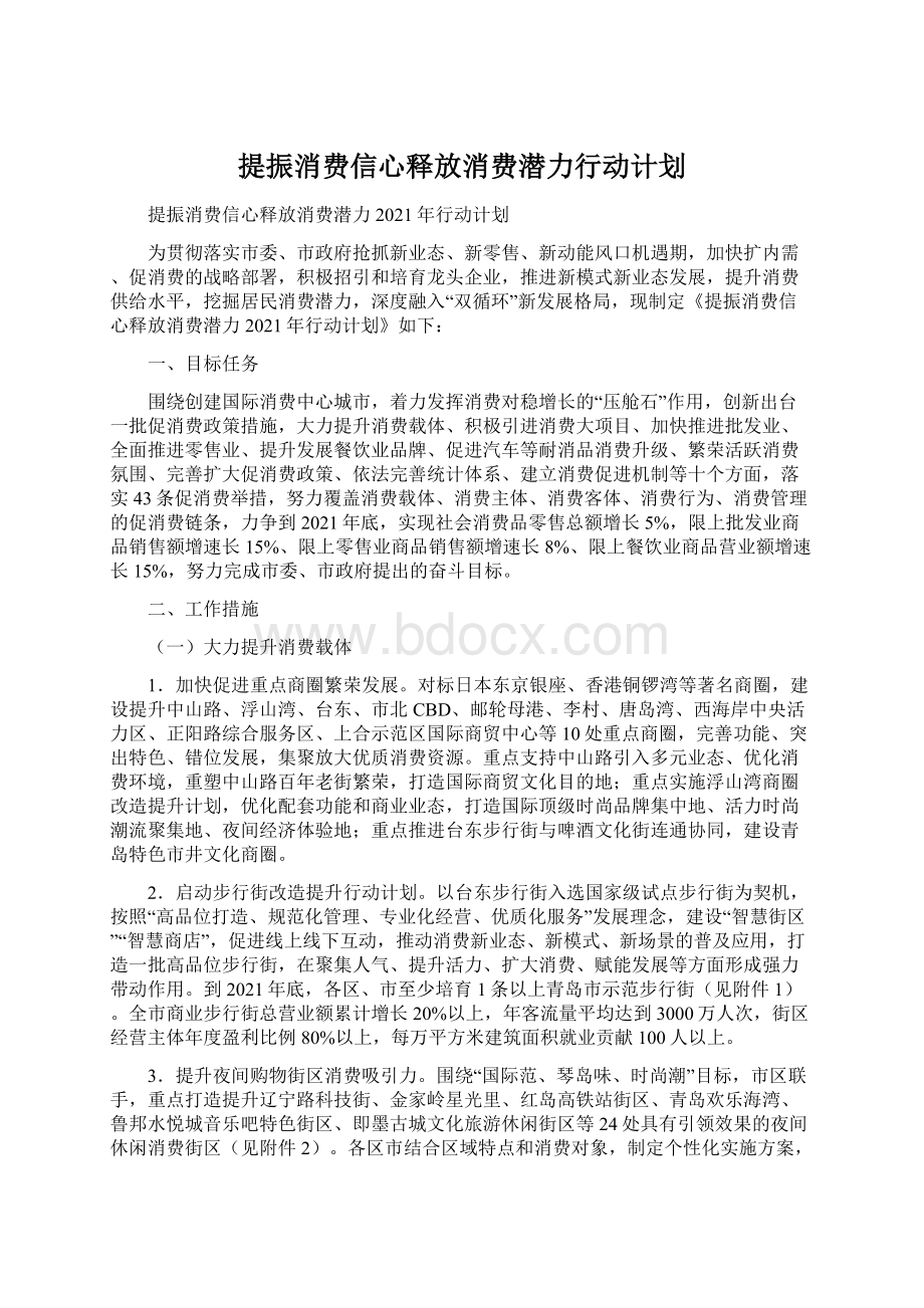 提振消费信心释放消费潜力行动计划.docx_第1页