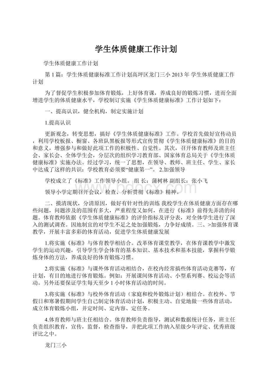 学生体质健康工作计划Word文档下载推荐.docx