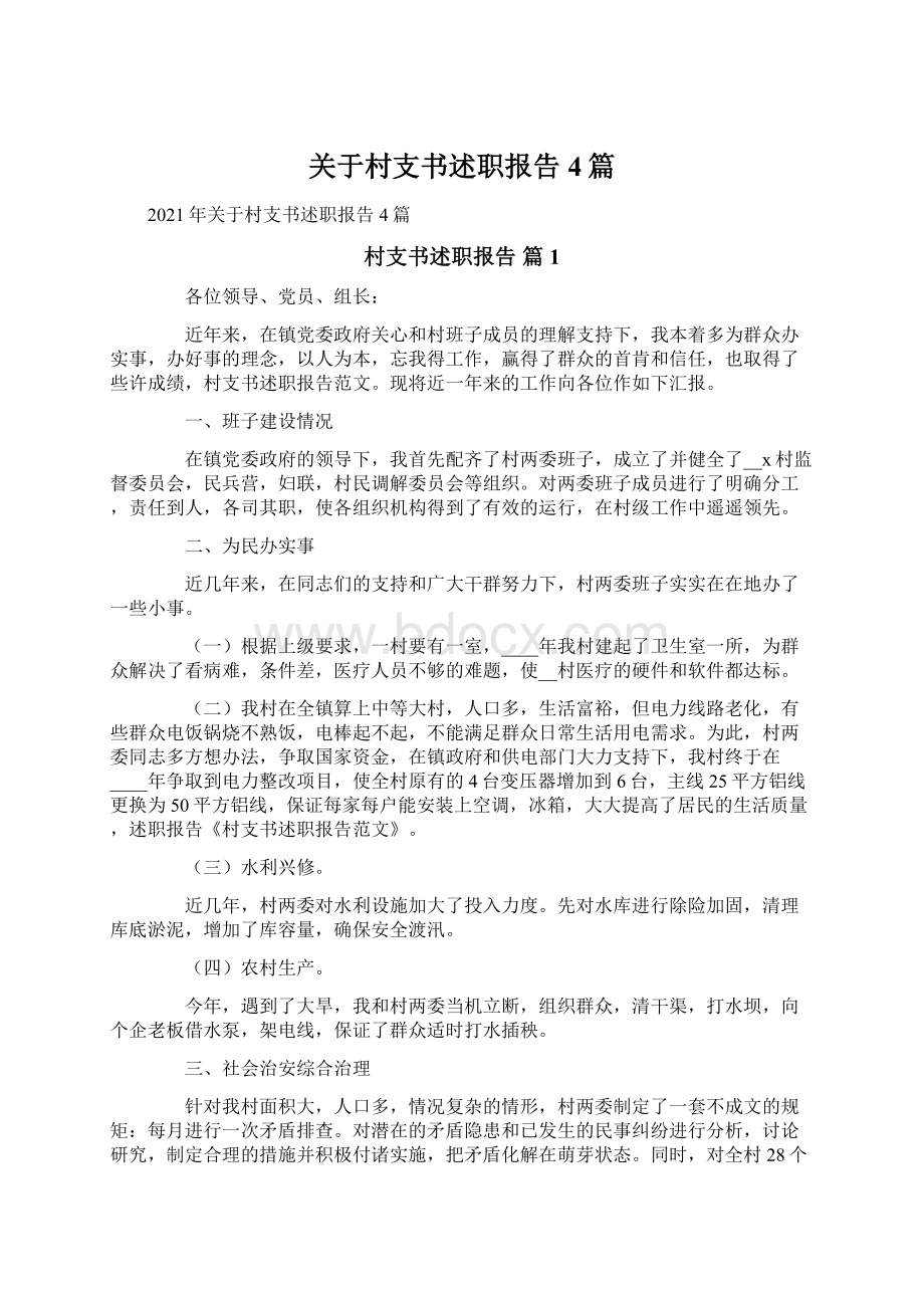 关于村支书述职报告4篇文档格式.docx_第1页