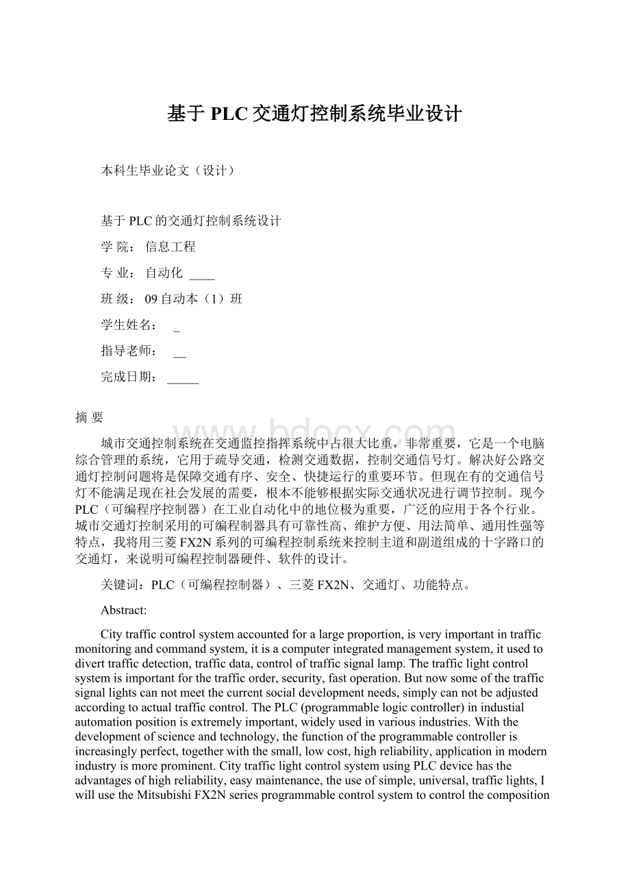 基于PLC交通灯控制系统毕业设计Word文档格式.docx