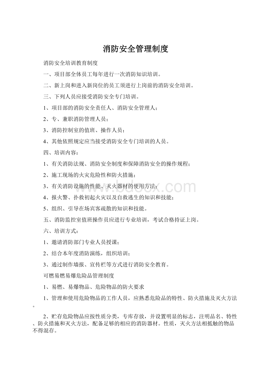 消防安全管理制度Word文件下载.docx