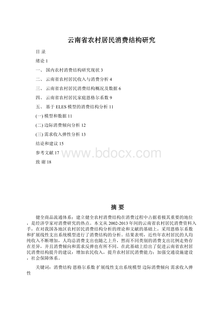 云南省农村居民消费结构研究Word格式文档下载.docx_第1页