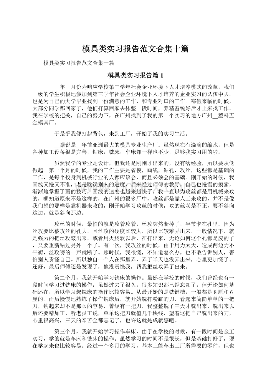 模具类实习报告范文合集十篇.docx