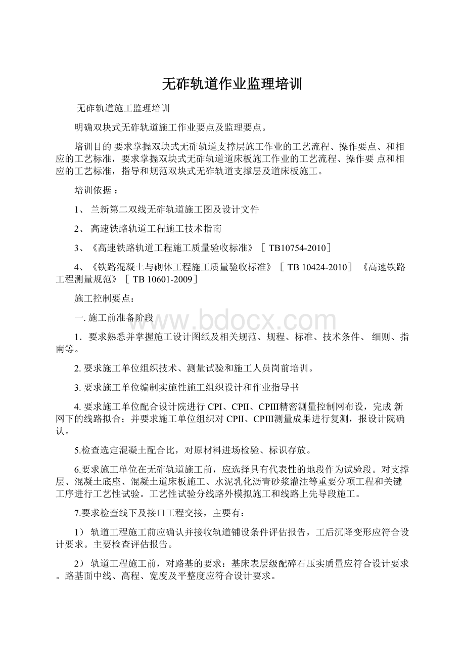 无砟轨道作业监理培训.docx_第1页