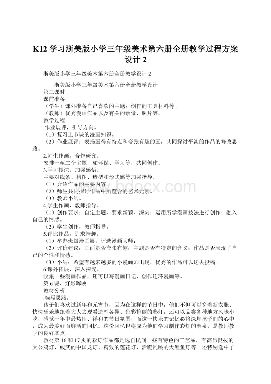 K12学习浙美版小学三年级美术第六册全册教学过程方案设计2.docx