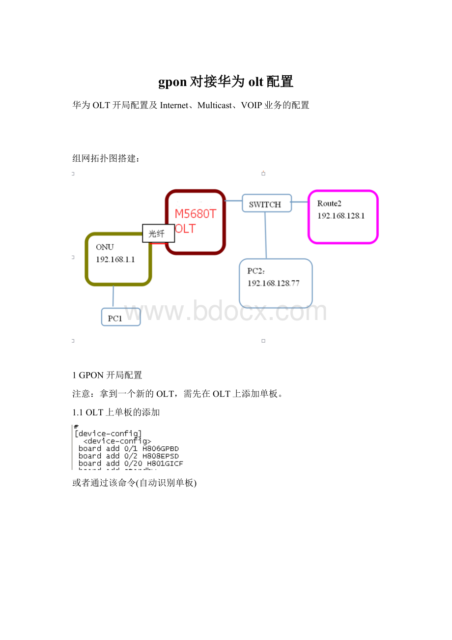 gpon对接华为olt配置.docx