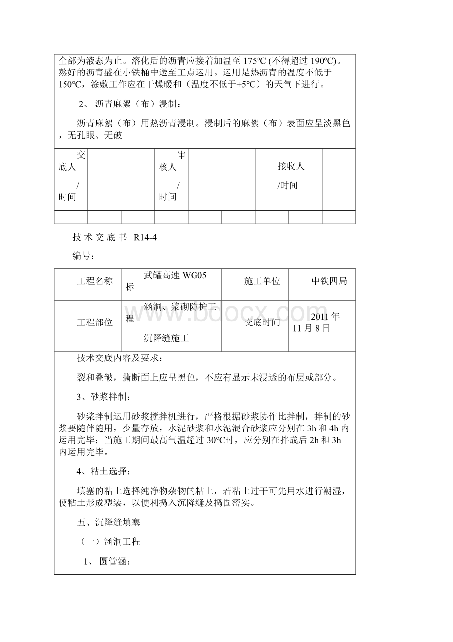 涵洞浆砌工程沉降缝施工技术交底Word文档下载推荐.docx_第2页