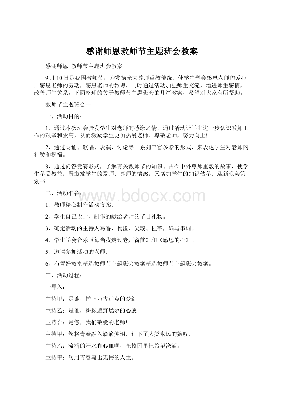 感谢师恩教师节主题班会教案.docx_第1页