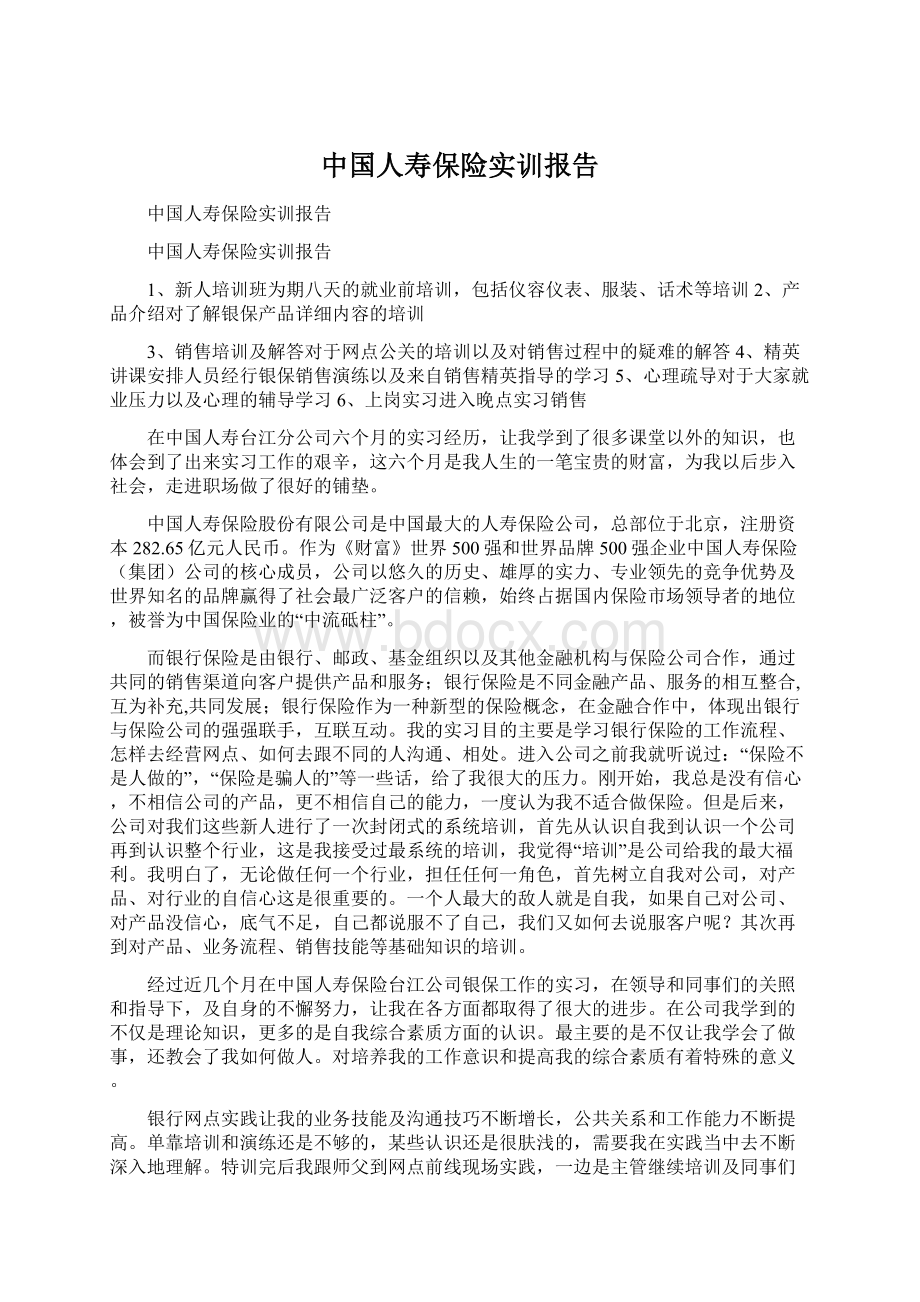 中国人寿保险实训报告Word文档格式.docx