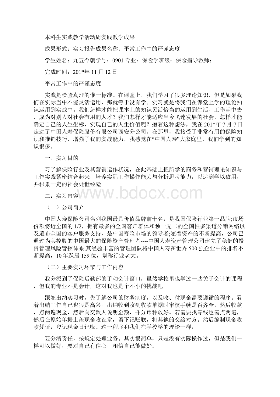 中国人寿保险实训报告Word文档格式.docx_第3页