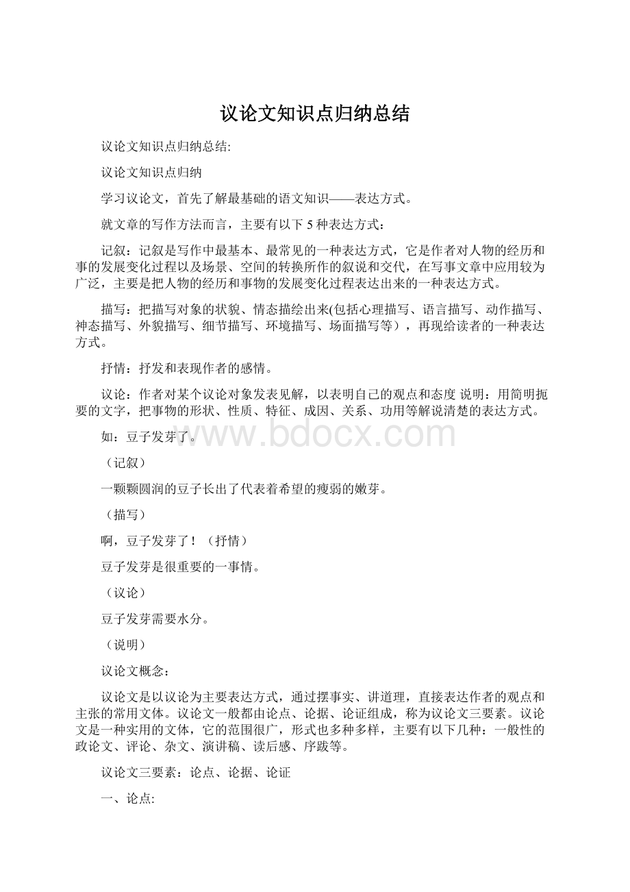 议论文知识点归纳总结Word格式.docx