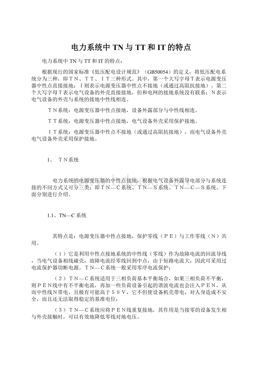 电力系统中TN与TT和IT的特点.docx