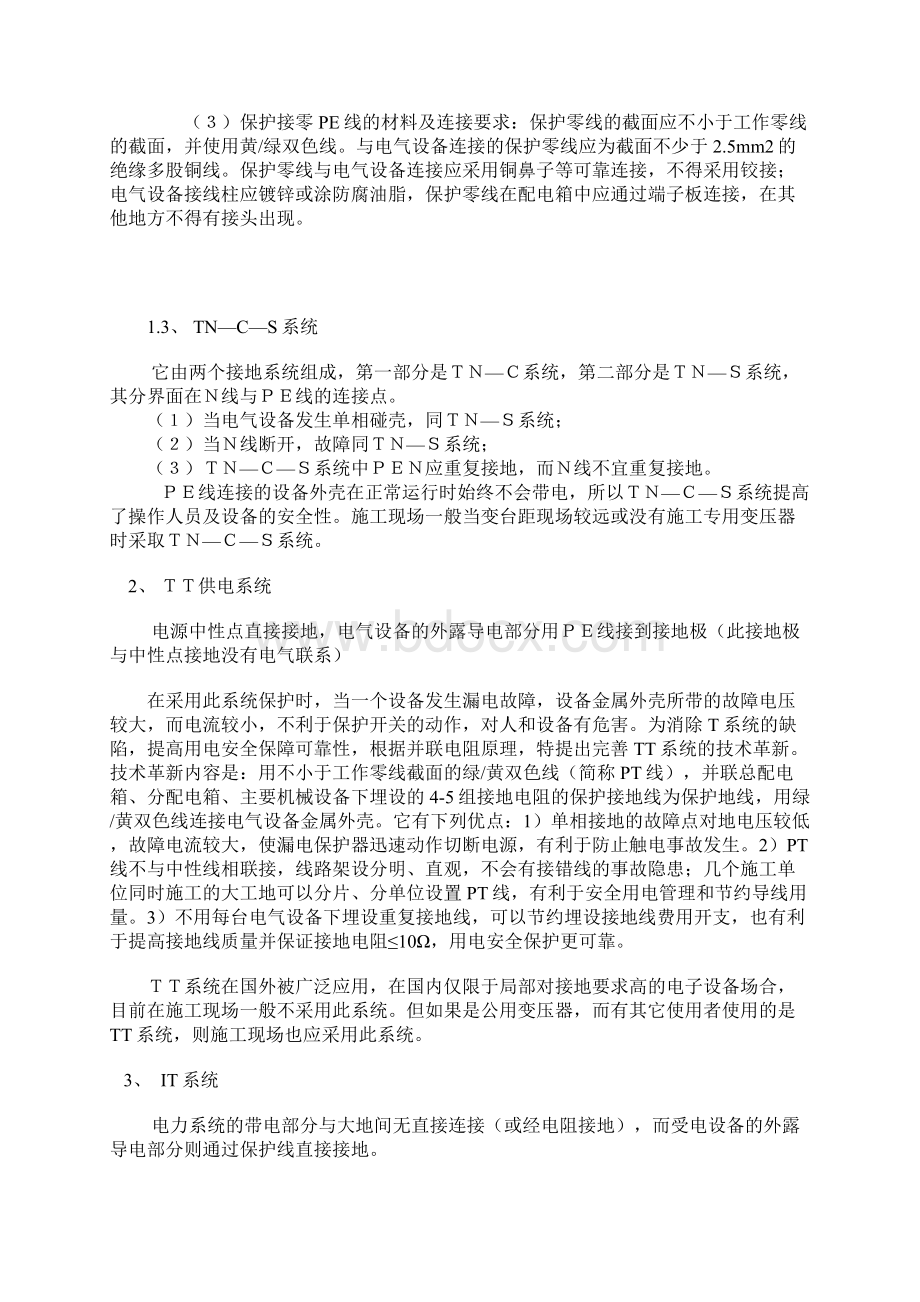 电力系统中TN与TT和IT的特点.docx_第3页