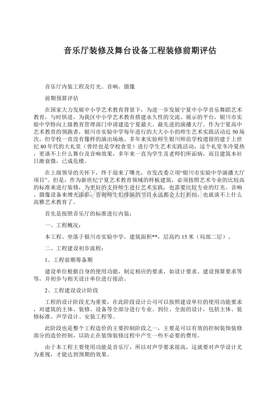 音乐厅装修及舞台设备工程装修前期评估.docx_第1页