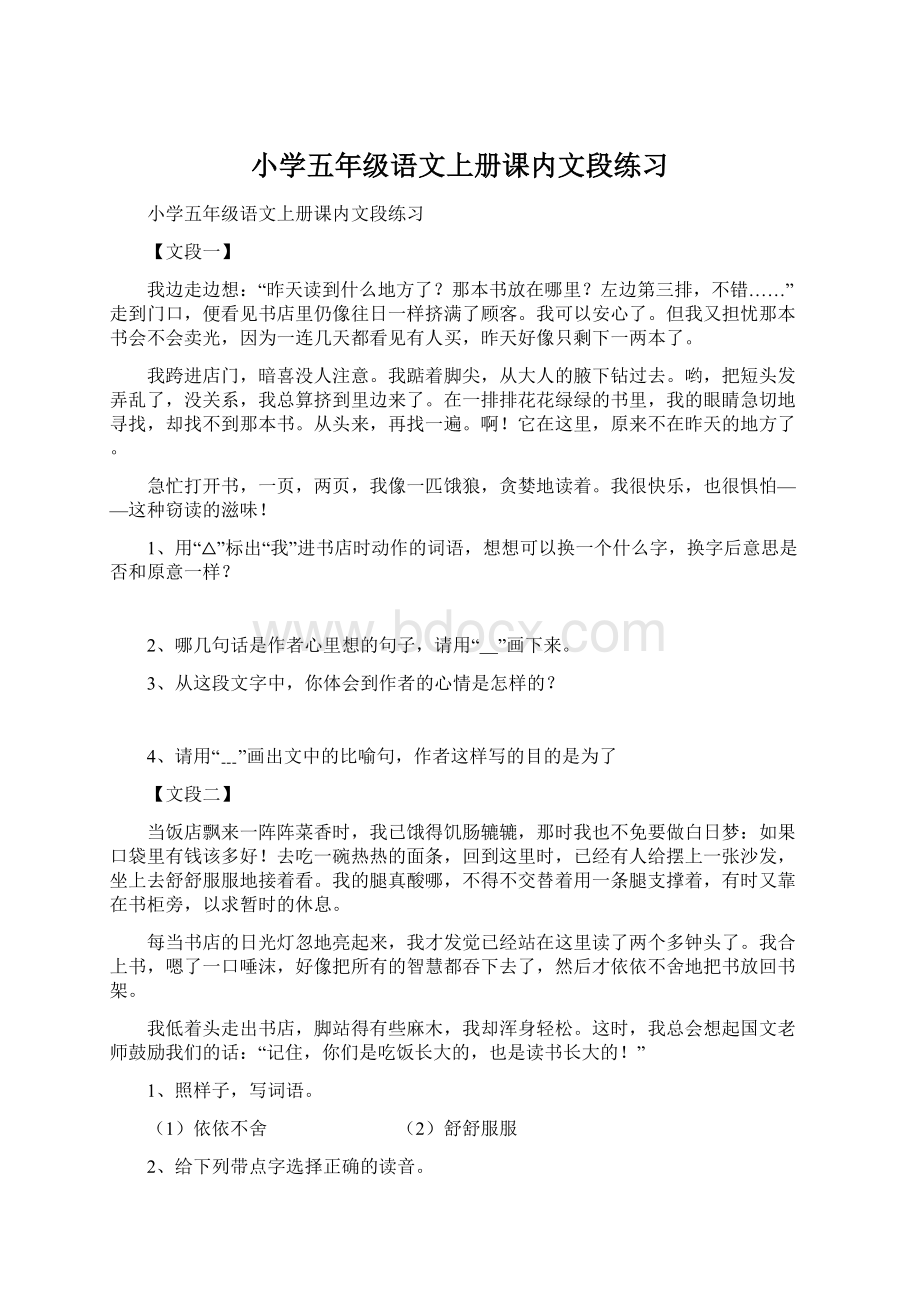 小学五年级语文上册课内文段练习文档格式.docx_第1页