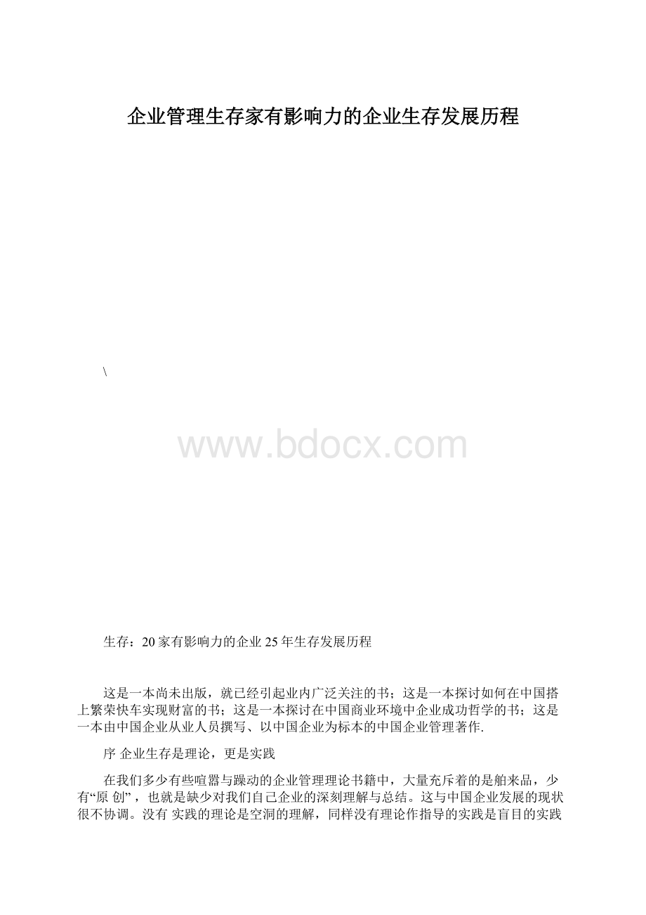 企业管理生存家有影响力的企业生存发展历程Word文件下载.docx_第1页