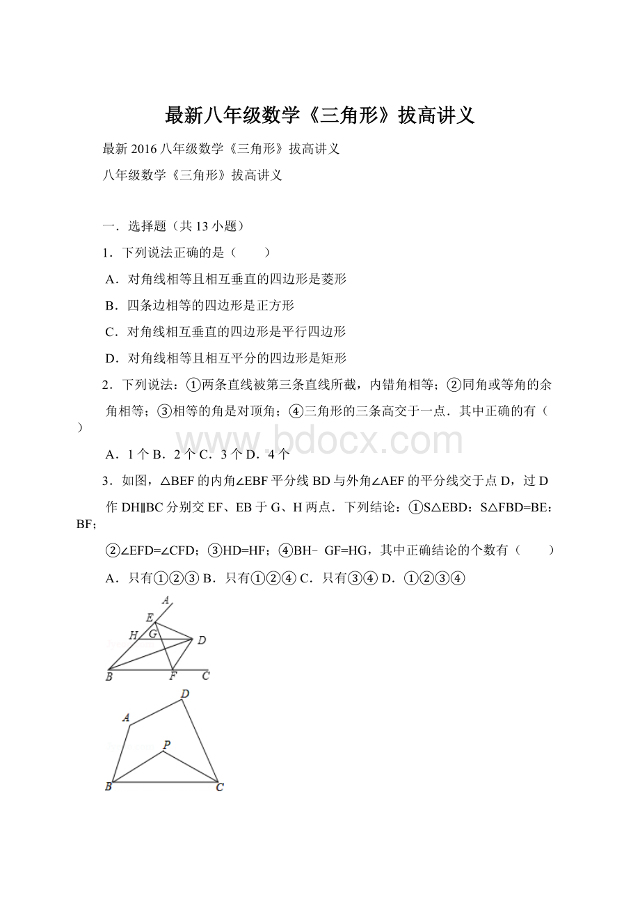 最新八年级数学《三角形》拔高讲义Word格式文档下载.docx