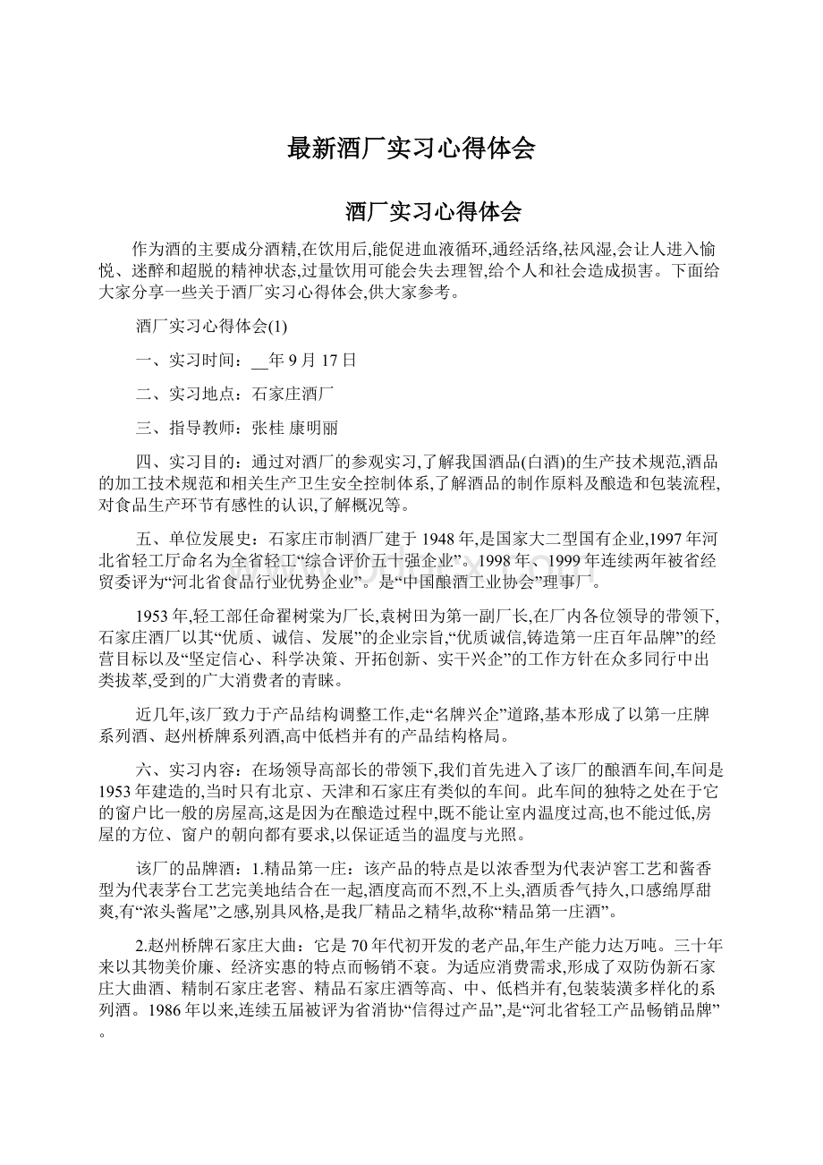 最新酒厂实习心得体会.docx_第1页