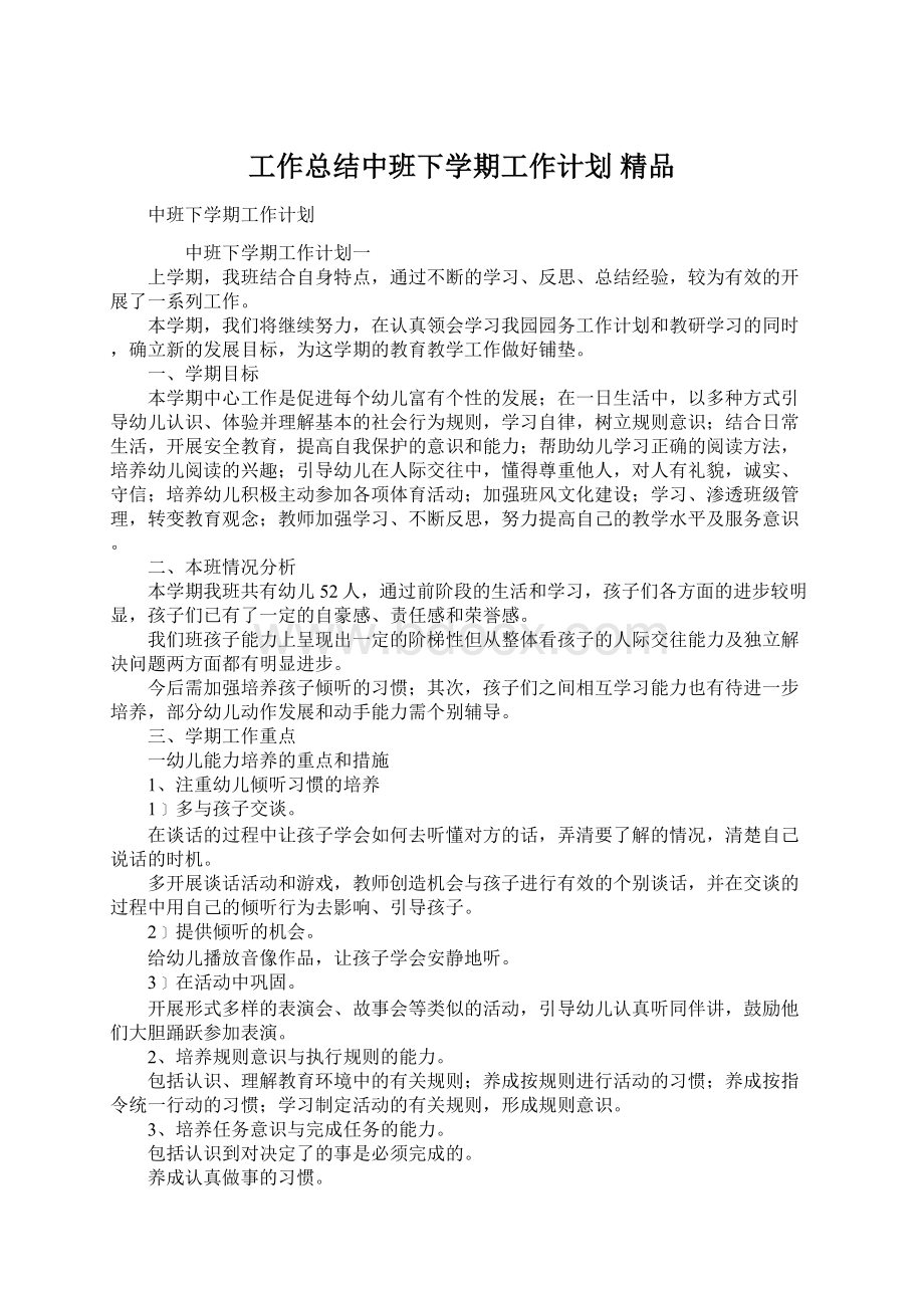 工作总结中班下学期工作计划 精品.docx_第1页