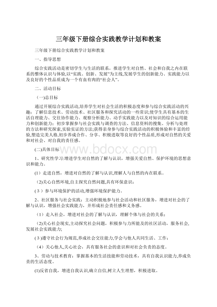 三年级下册综合实践教学计划和教案Word格式.docx