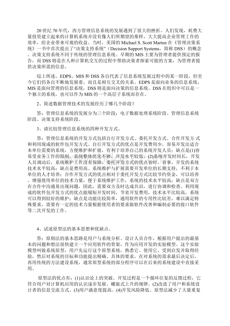 《管理系统信息的系统》期末考试.docx_第3页