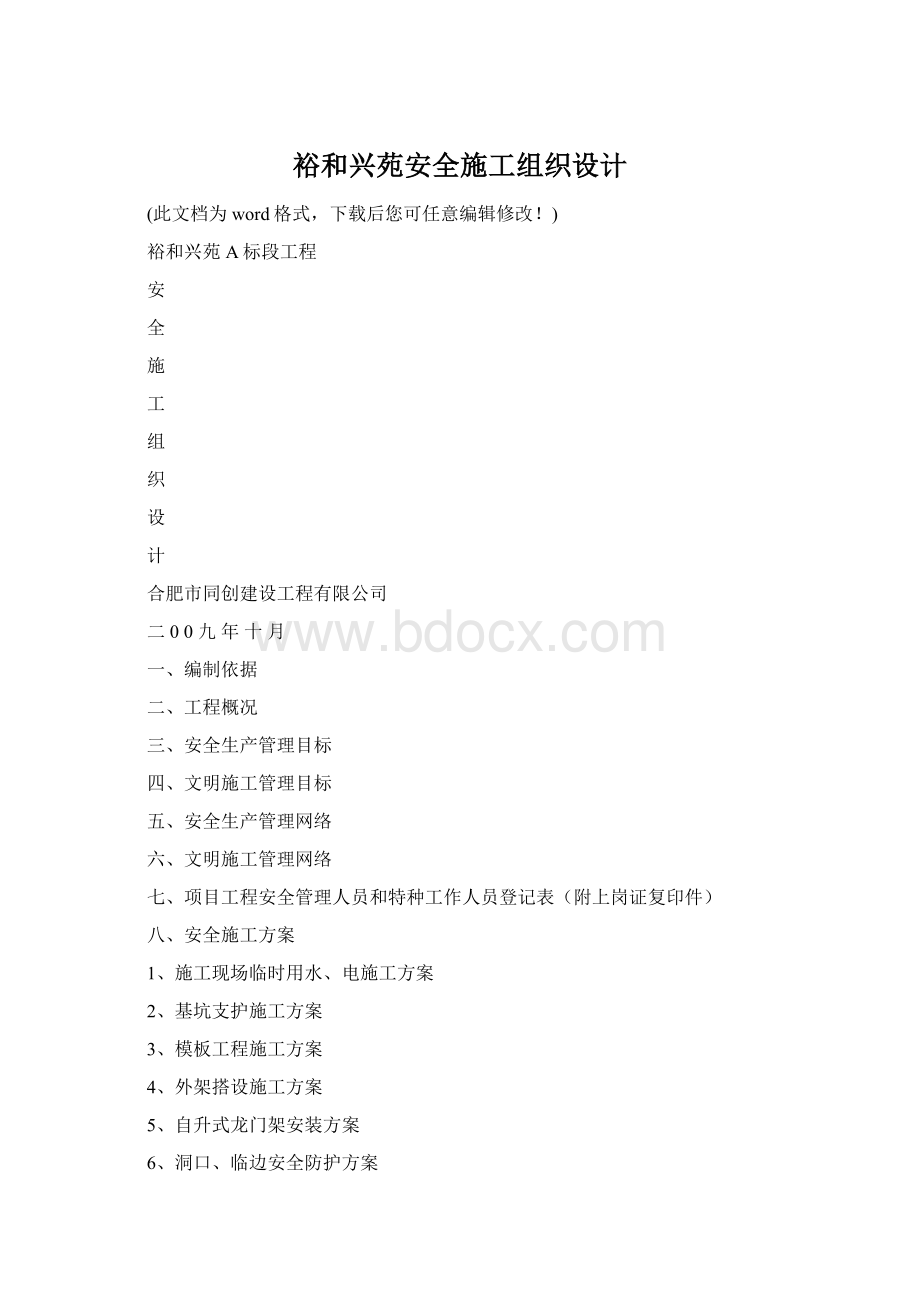 裕和兴苑安全施工组织设计.docx