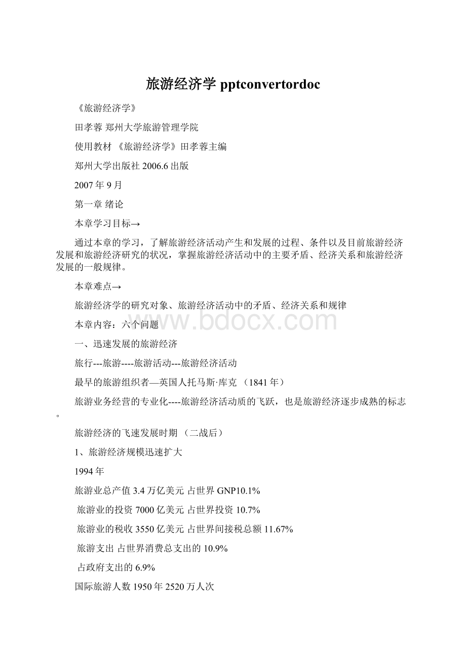 旅游经济学pptconvertordocWord文档格式.docx