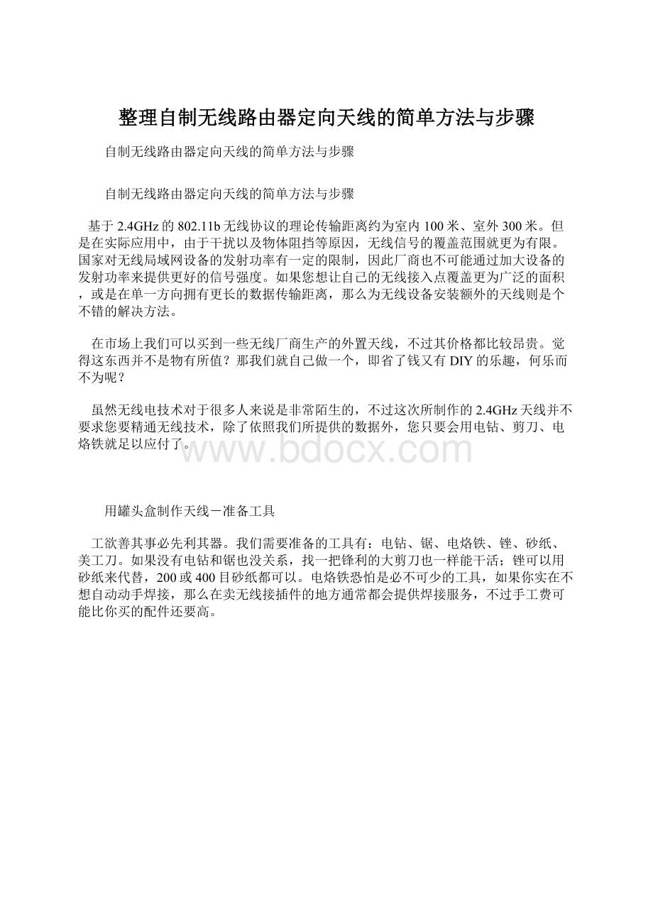 整理自制无线路由器定向天线的简单方法与步骤.docx_第1页