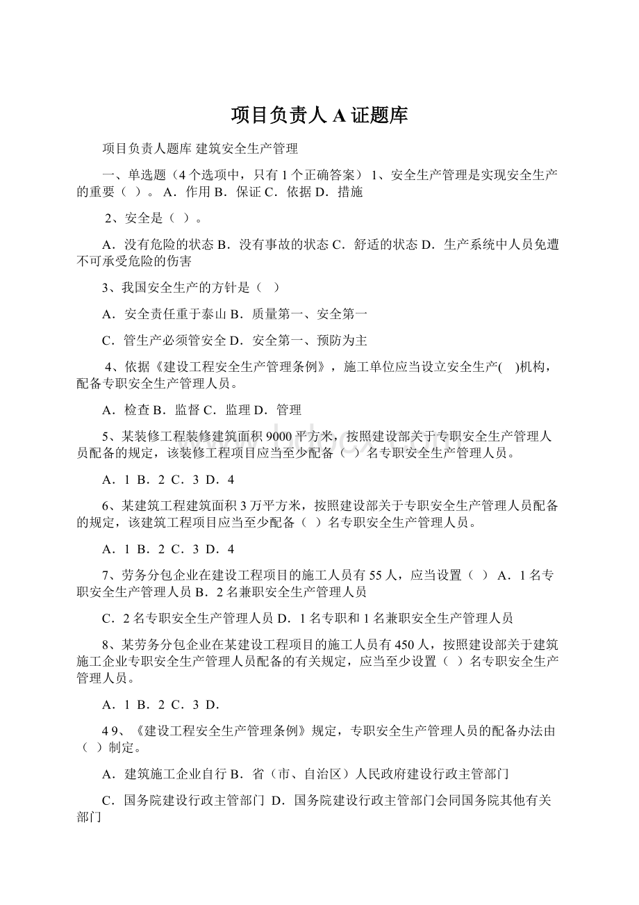 项目负责人A证题库Word文档格式.docx