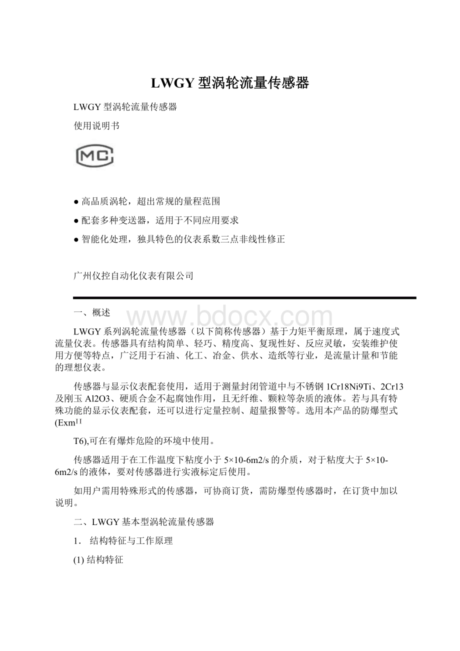 LWGY型涡轮流量传感器.docx