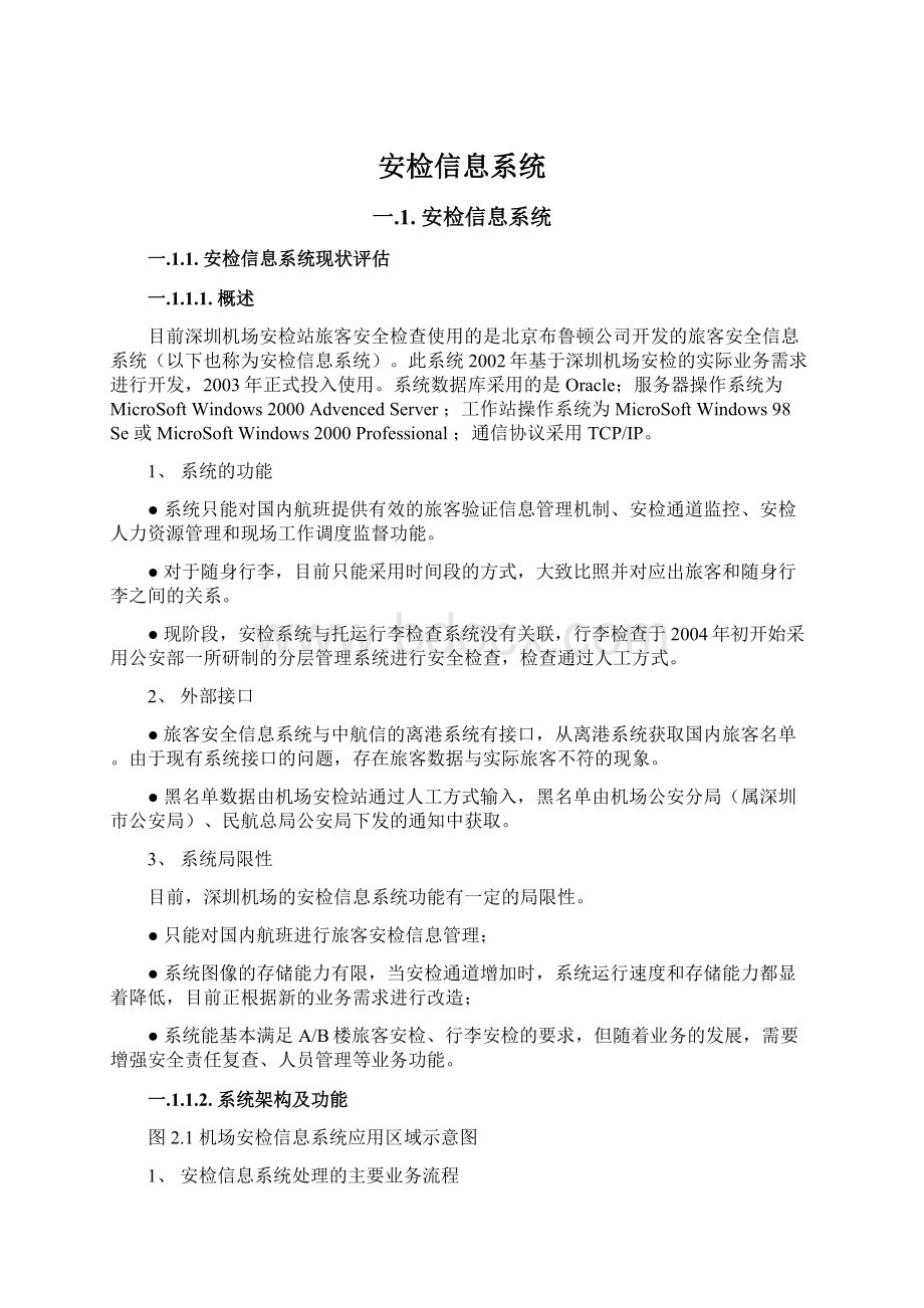 安检信息系统.docx_第1页