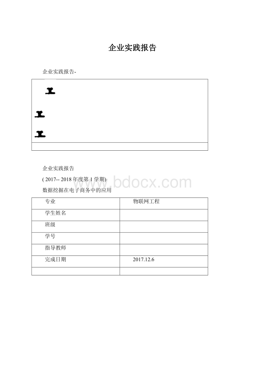 企业实践报告Word文档下载推荐.docx