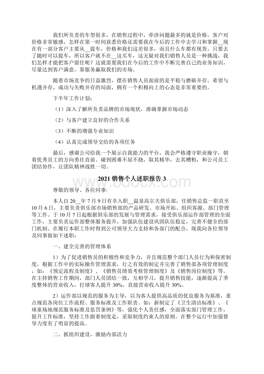 销售个人述职报告15篇.docx_第3页